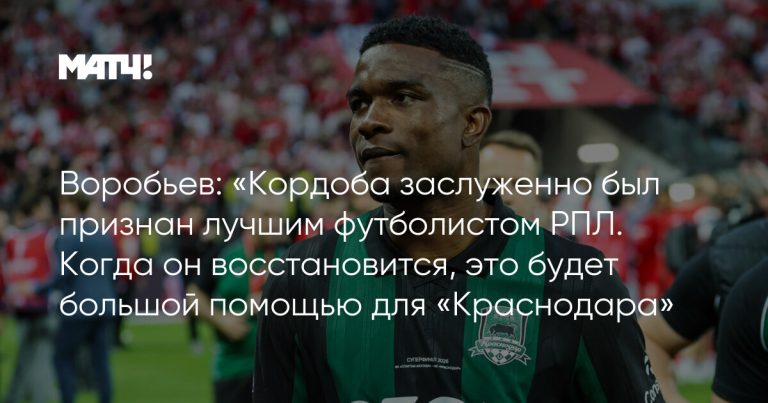 Воробьев: возвращение Кордобы поможет «Краснодару»