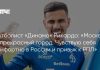 Рикардо заявил, что освоился в России и РПЛ Рикардо заявил, что освоился в России и РПЛ