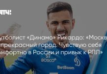 Рикардо заявил, что освоился в России и РПЛ Рикардо заявил, что освоился в России и РПЛ