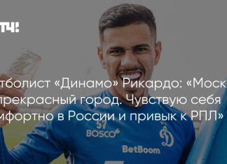 Рикардо заявил, что освоился в России и РПЛ Рикардо заявил, что освоился в России и РПЛ