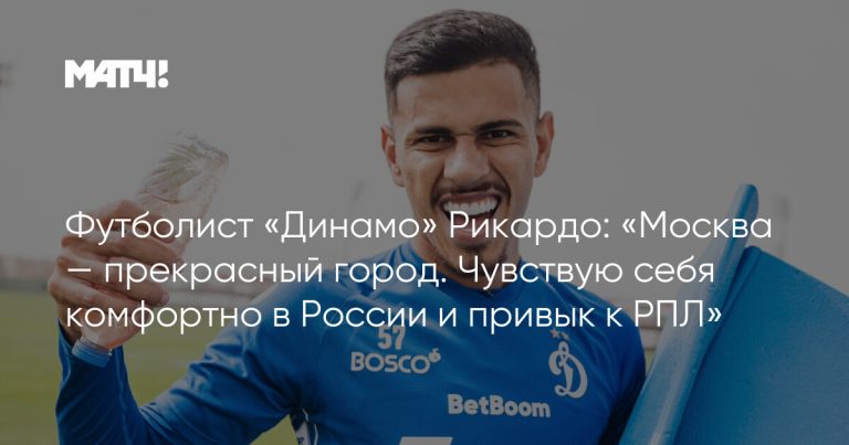 Рикардо заявил, что освоился в России и РПЛ