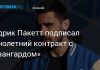 «Авангард» подписал Пакетта до мая 2027 года «Авангард» подписал Пакетта до мая 2027 года