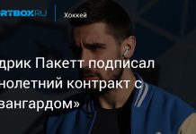 «Авангард» подписал Пакетта до мая 2027 года «Авангард» подписал Пакетта до мая 2027 года