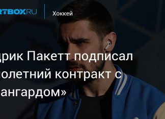 «Авангард» подписал Пакетта до мая 2027 года «Авангард» подписал Пакетта до мая 2027 года