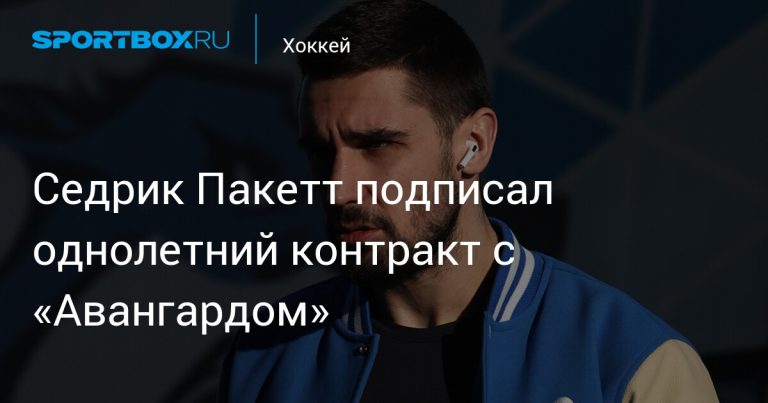 «Авангард» подписал Пакетта до мая 2027 года