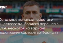 Бориско выбрал ЦСКА вместо варианта во Франции Бориско выбрал ЦСКА вместо варианта во Франции