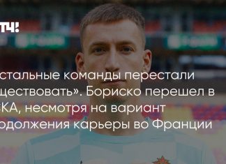 Бориско выбрал ЦСКА вместо варианта во Франции Бориско выбрал ЦСКА вместо варианта во Франции