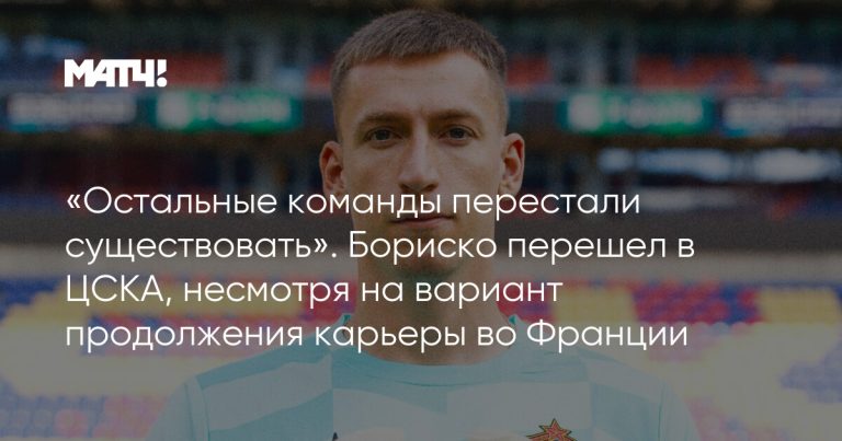 Бориско выбрал ЦСКА вместо варианта во Франции