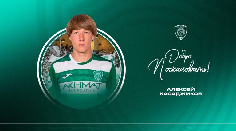 Алексей Касаджиков подписал 5-летний контракт с «Ахматом»