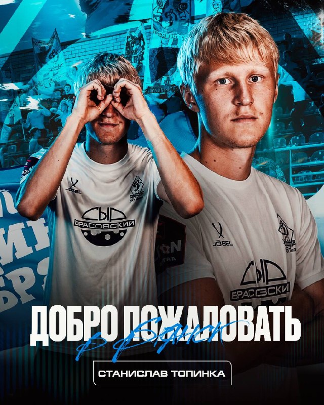 Станислав Топинка перешёл в брянское «Динамо»