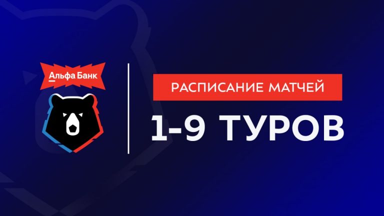РПЛ опубликовала расписание матчей сезона-2026/27 до 9-го тура
