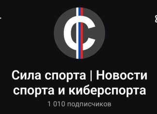 «Сила Спорта» преодолела отметку в 1000 подписчиков в «Макс»! «Сила Спорта» преодолела отметку в 1000 подписчиков в «Макс»!