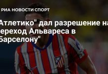 «Атлетико» письменно одобрил переход Альвареса в «Барселону»