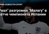 «Реал» забил четыре безответных гола «Малаге» «Реал» забил четыре безответных гола «Малаге»