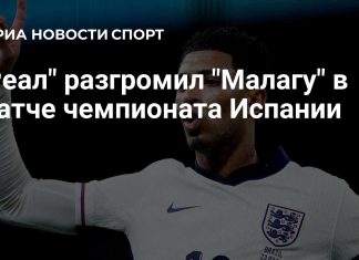 «Реал» забил четыре безответных гола «Малаге» «Реал» забил четыре безответных гола «Малаге»