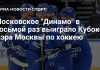 «Динамо» взяло восьмой Кубок мэра Москвы «Динамо» взяло восьмой Кубок мэра Москвы