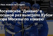 «Динамо» взяло восьмой Кубок мэра Москвы «Динамо» взяло восьмой Кубок мэра Москвы
