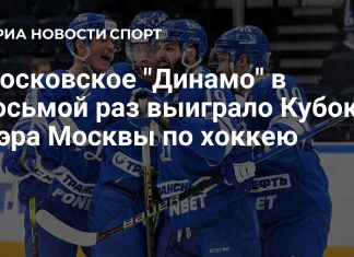 «Динамо» взяло восьмой Кубок мэра Москвы «Динамо» взяло восьмой Кубок мэра Москвы