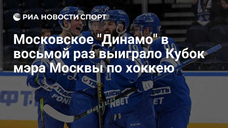 «Динамо» взяло восьмой Кубок мэра Москвы