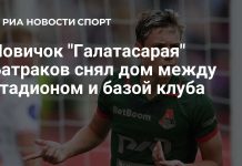 Батраков поселился между базой и стадионом «Галатасарая» Батраков поселился между базой и стадионом «Галатасарая»