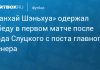 «Шанхай Шэньхуа» победил после отставки Слуцкого «Шанхай Шэньхуа» победил после отставки Слуцкого