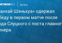 «Шанхай Шэньхуа» победил после отставки Слуцкого «Шанхай Шэньхуа» победил после отставки Слуцкого