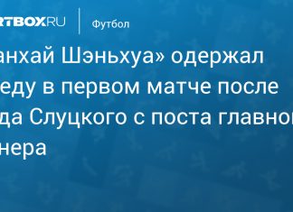 «Шанхай Шэньхуа» победил после отставки Слуцкого «Шанхай Шэньхуа» победил после отставки Слуцкого