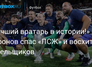 Сафонов выручил «ПСЖ» в матче за Суперкубок Сафонов выручил «ПСЖ» в матче за Суперкубок