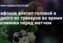 Сафонов столкнулся с тренером перед матчем с «Лиллем» Сафонов столкнулся с тренером перед матчем с «Лиллем»