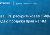 Проэнса осудил идею ФИФА о правах на ЧМ Проэнса осудил идею ФИФА о правах на ЧМ