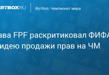 Проэнса осудил идею ФИФА о правах на ЧМ Проэнса осудил идею ФИФА о правах на ЧМ