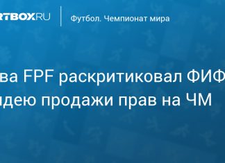 Проэнса осудил идею ФИФА о правах на ЧМ Проэнса осудил идею ФИФА о правах на ЧМ
