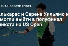Алькарас и Уильямс уступили в четвертьфинале микста US Open Алькарас и Уильямс уступили в четвертьфинале микста US Open