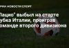 «Лацио» вылетел из Кубка Италии «Лацио» вылетел из Кубка Италии