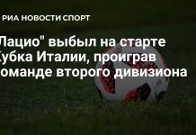 «Лацио» вылетел из Кубка Италии после 0:2 «Лацио» вылетел из Кубка Италии после 0:2
