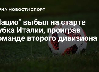 «Лацио» вылетел из Кубка Италии «Лацио» вылетел из Кубка Италии