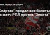 «Спартак» распродал все билеты на игру с «Зенитом» «Спартак» распродал все билеты на игру с «Зенитом»