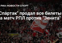 «Спартак» распродал билеты на игру с «Зенитом» «Спартак» распродал билеты на игру с «Зенитом»