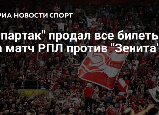 «Спартак» распродал все билеты на игру с «Зенитом» «Спартак» распродал все билеты на игру с «Зенитом»
