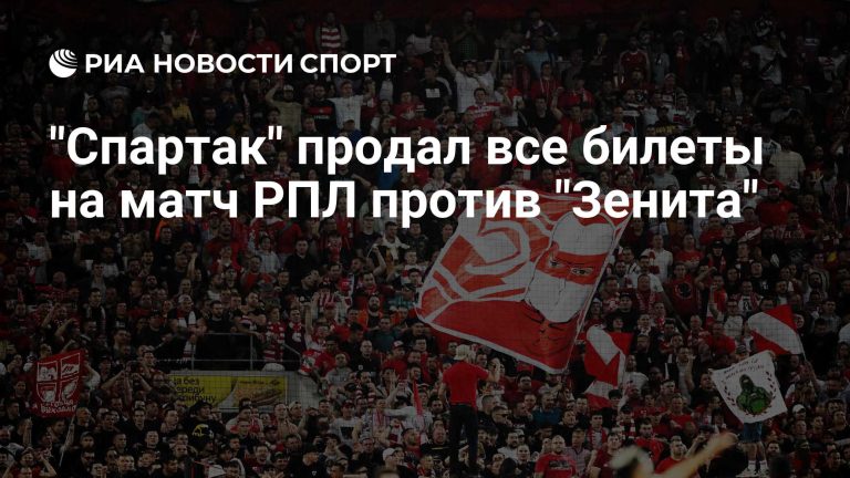 «Спартак» распродал все билеты на игру с «Зенитом»