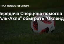 Сперцян ассистировал в победе «Аль-Ахли» над «Оклендом» Сперцян ассистировал в победе «Аль-Ахли» над «Оклендом»