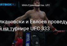 Волкановски и Евлоев возглавят UFC 333 Волкановски и Евлоев возглавят UFC 333