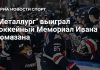 «Металлург» выиграл Мемориал Ромазана в овертайме «Металлург» выиграл Мемориал Ромазана в овертайме