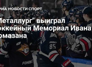 «Металлург» выиграл Мемориал Ромазана в овертайме «Металлург» выиграл Мемориал Ромазана в овертайме
