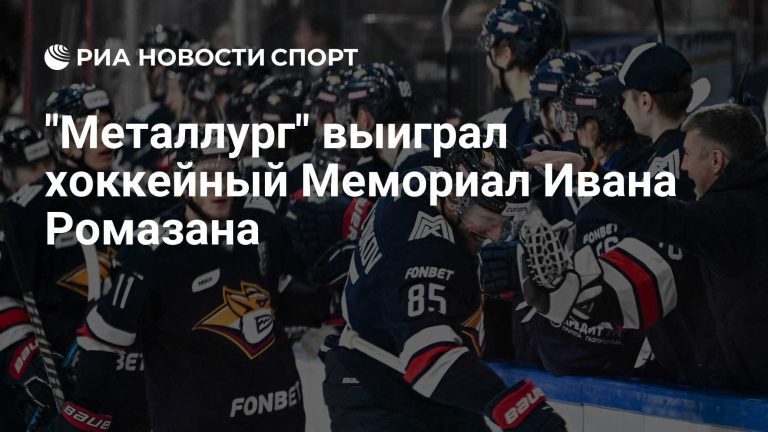 «Металлург» выиграл Мемориал Ромазана в овертайме
