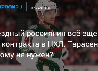 Тарасенко остается без контракта в НХЛ Тарасенко остается без контракта в НХЛ