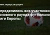 Определился состав общего этапа Лиги Европы Определился состав общего этапа Лиги Европы