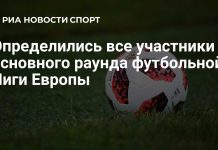 Определился состав общего этапа Лиги Европы Определился состав общего этапа Лиги Европы