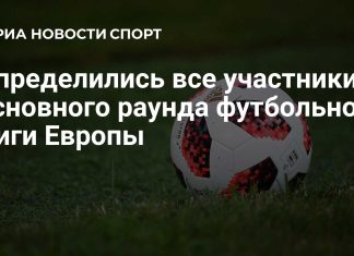 Определился состав общего этапа Лиги Европы Определился состав общего этапа Лиги Европы