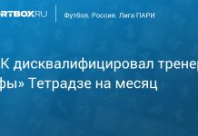 КДК РФС дисквалифицировал Тетрадзе на месяц КДК РФС дисквалифицировал Тетрадзе на месяц